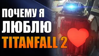 Мультиплеер Titanfall 2 - Почему Я его Люблю