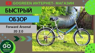 Обзор велосипеда Forward Arsenal 20 2.0