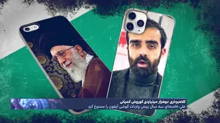 نقش خامنه‌ای در کلاهبرداری دوهزار میلیارد تومانی کوروش کمپانی؛ سلبریتی‌ها یا حکومت، مقصر کیست؟