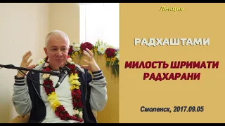 Чайтанья Чандра Чаран Прабху - 2017.09.05, Смоленск, Радхаштами. Милость Шримати Радхарани