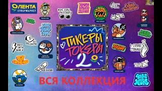 ТИКЕРЫ ТОКЕРЫ 2 // НОВАЯ АКЦИЯ В ЛЕНТЕ // КРУТЫЕ ПАТЧИ И ТАТУ // ВСЯ КОЛЛЕКЦИЯ