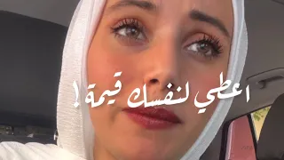 اعطي لنفسك قيمة ، عزة نفسك وكرامتك اول اشي !...