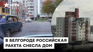 ВЗРЫВЫ в Белгороде! Ракета РФ РАЗРУШИЛА жилой дом