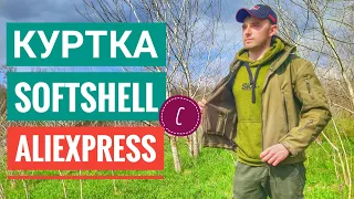 Куртка Soft Shell с Алиэкспрэсс | ЧТО Я ОДЕВАЮ В ПОХОД ⛺ | Стоит ли ПОКУПАТЬ ?