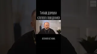 Типаж девушки «лёгкого поведения» / Что будем Делать? / о. А.Гаврилов / #психология