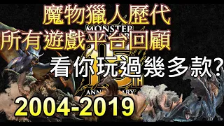 [魔物獵人] 全遊戲平台回顧Monster Hunterモンスターハンター2004-2019