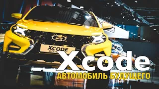 Xcode - автомобиль будущего / #LadaXcode #Xcode