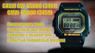 CASIO G-SHOCK GW-B5600 (3461)/ GMW-B5000 (3459) Скрытые функции и настройки часов. Секретное меню!