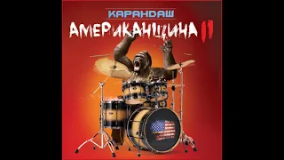 Karandash - Amerikanshina II [2012]