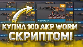 КУПИЛ СКРИПТОМ 100 АКР "WORM"! 100 скинов с наклейками, ОГРОМНЫЙ ОКУП! ТРЕЙД СКРИПТОМ В 1 ВИДЕО