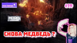 Metro Exodus. Глава - Тайга. Конец главы. - [#19]