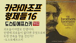 카라마조프 형제들 16(1880)ㅣ인간 존재의 본성을 탐구하다ㅣ세계 문학사에 빛나는 불멸의 작품ㅣ대문호 도스토예프스키의 필생의 역작