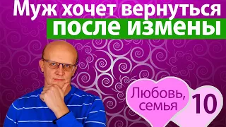 Муж хочет вернуться после измены