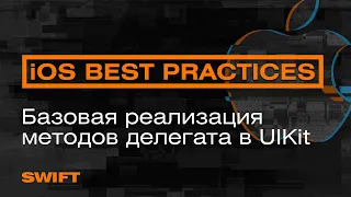 iOS BEST PRACTICES | Базовая реализация методов делегата в UIKit —Mad Brains Техно