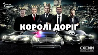 «Королі доріг»: як Зеленський, Єрмак, Суркіс порушують ПДР і чому їм за це нічого не буде? | СХЕМИ