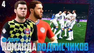 FC 24 Карьера Свой Клуб - Новые Игроки в Команде Подписчиков FC 24 #4