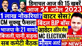 🔴 HP News : आज 24 अप्रैल 2023 #boltahimachal Good news Today, Himachal Khabre | Shimla Kangra News