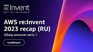 AWS re:Invent 2023 обзор анонсов часть 1 (Adam Selipsky + Peter DeSantis keynotes)