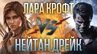 Рэп Баттл - Нейтан Дрейк (Uncharted 4) vs. Лара Крофт (Rise of the Tomb Raider)