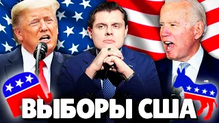 Евгений Понасенков про грядущие Выборы США