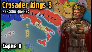 Crusader kings 3. Возрождение Римской Империи. Серия 9