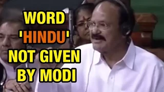 Venkaiah Naidu Powerful Speech: Word Hindu is not given by PM Narendra Modi
