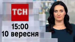 ТСН 15:00 за 10 вересня 2023 року | Новини України