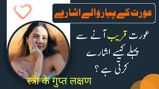 Aurat Kareeb Aane Se Pehle Kaise Ishare Karti Hai || Aurat Ke Pyar Ke Ishare || Aurat Ke Gupt Ishare