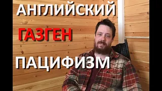 Английский? Газген? Пацифизм? (Понедельник с подписчиками).