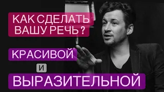 Как сделать речь красивой? Мой голос - мой капитал.