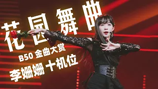 【SNH48金曲】《花园舞曲》李姗姗 十机位剪辑 B50 リクエストアワー セットリストベスト50 2021 花園舞曲 さつこ Satsuko 张语格 たこちゃん GNZ48