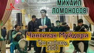 Михаил Ломоносов Туёна 2021/Mikhail lomonosov tuyona 2021