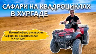 🏍Сафари на квадроциклах в Хургаде | Полный обзор экскурсии!🏖