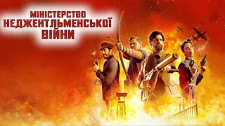 Міністерство неджентльменської війни 💛💙 #український #трейлер 💛💙 Бойовик 2024