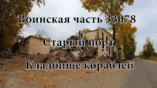 Воинская часть 33078. Старый порт.  Кладбище кораблей.