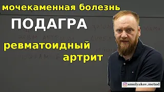 Подагра, ревматоидный артрит, мочекаменная болезнь (что общего у болезней и диета как лечить)