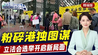 直播港澳臺【精編版】港立法會選舉順利進行 | 警方粉碎港獨破壞選舉計劃 | 台四大公投潰敗民主變質