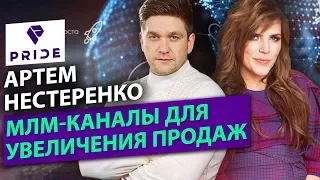 Как увеличить продажи через МЛМ-каналы? Артем Нестеренко о том, как увеличить продажи с помощью МЛМ?