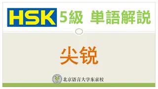 HSK5級単語解説16 尖锐