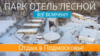 ЛЕСНОЙ ПАРК ОТЕЛЬ. Отдых на Рождество в Подмосковье. Отель всё включено!