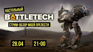 Настольный Battletech. Обзор и анбокс: стартер, Clan Invasion и дополнения @Gexodrom