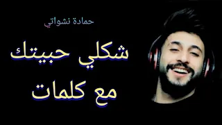 أغنية شكلي حبيتك - حمادة نشواتي مع كلمات | Shakli habetek - Hamada nashawati With lyrics