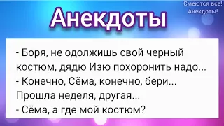 😆 Костюм на похороны, Стеснительный вор и Путешествие тещи на кладбище 😄 АНЕКДОТЫ Смешные!