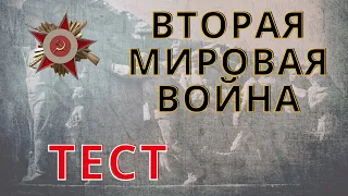 Тест  Вторая мировая война. Проверь свои знания.