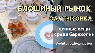 Блошиный рынок САЛТЫКОВКА / Винтаж / барахолка / фарфор / Москва / антиквариат/ коллекционер