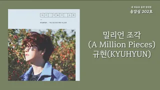 밀리언 조각(A Million Pieces) - 규현(KYUHYUN) / 가사 Lyrics