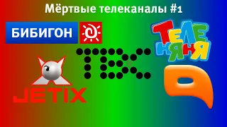 Мёртвые телеканалы #1 (feat. Бибигон, Теленяня, Jetix, QTV, ТВС)