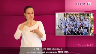 МИР ГЛУХИХ: МИЦ развлетвляется