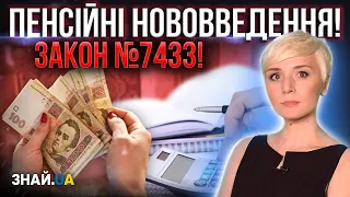 НОВИЙ ПЕНСІЙНИЙ ЗАКОН! ЗМІНИ ДЛЯ ПЕНСІОНЕРІВ! ЩО ПОТРІБНО ЗНАТИ?