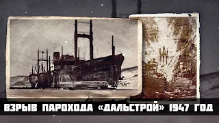 The explosion of the ship "Dalstroy" Tragedy in the Bay of Nagaev. 1947